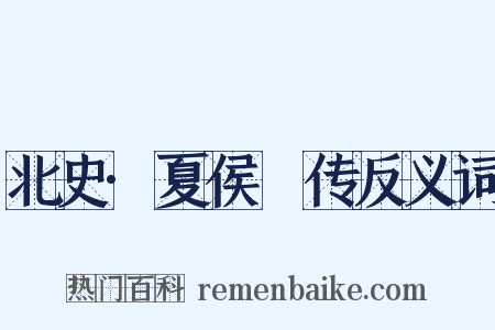 北史·夏侯夬传反义词是什么意思的图片